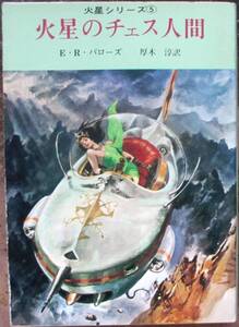 火星のチェス人間　Ｅ・Ｒ・バローズ作　創元推理文庫ＳＦ