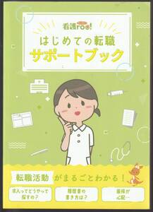 看護roo! はじめての転職サポートブック/看護師転職