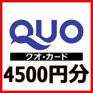 クオカード 4500円分■QUOカードPayPay金券商品券ギフトカードギフト券GIFTCARD株主優待券