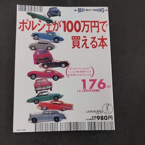 ◆ポルシェが100万円で買える本◆