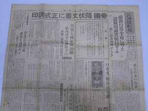 Glp_367529　新聞　北海道新聞 昭和20年9月3日　帝国 降伏文書に正式調印「詔書」　