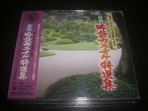 ■2CD 『 ~全国コンクール用~最新吟詠カラオケ特選集 』未開封　2007年盤