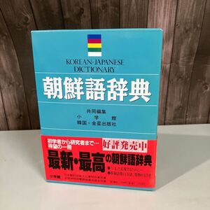  朝鮮語辞典 小学館 2006年18刷 韓国・金星出版社●語数11万語/用例6万5千/図版200点/用言活用表/漢字音訓索引/日本語索引/助数詞●A4907-2