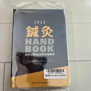 鍼灸Handbook2022 未使用未開封