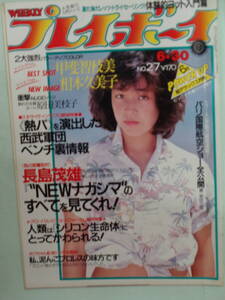 B●切り抜き・週刊プレイボーイ 1981/6　・甲斐智枝美／相本久美子／原田美枝子・他