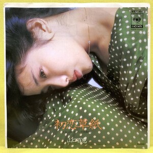 EP■山口百恵■初恋草紙/モノトーンの肖像画■