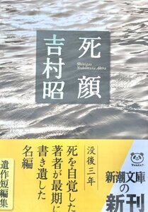 死顔 吉村昭　新潮文庫 ビニカバ 見返しに少剥がし跡