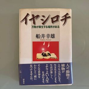 イヤシロチ　船井幸雄