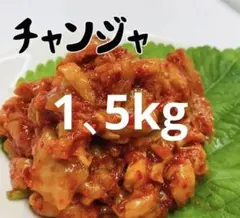 チャンジャ 1.5kg