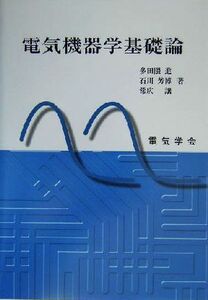 電気機器学基礎論/多田隈進(著者),石川芳博(著者),常広譲(著者)