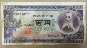 11-74_2T:板垣退助100円札 2桁後期[WV854607T] T:大蔵省印刷局 静岡工場 FAX:85-4607の方(丸八もち店様他)へのプレゼントにどうぞ! 劣*