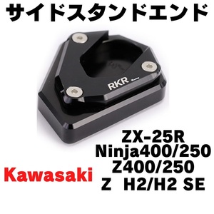 【ブラック】サイドスタンドエンド　ZX-25R NINJA250/400 Z250/400 ワイドプレート サイドスタンドプレート　エクステンション