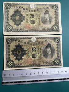 日本紙幣　兌換券10円　1次　2枚