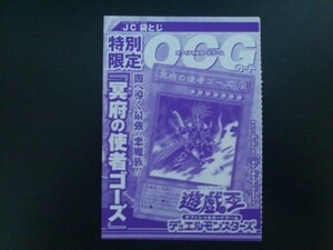 遊戯王 ウルトラレア 冥府の使者ゴーズ ＪＣ袋とじ 特別限定 未開封新品