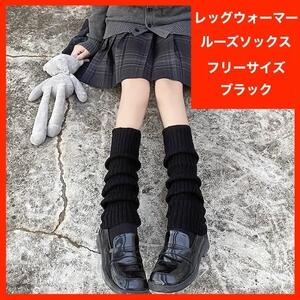 レッグウォーマー ブラック 原宿系 制服 コスプレ ルーズソックス 地雷系 ギャル ゴスロリ 韓国系 オルチャン イベント衣装