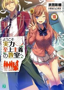 ようこそ実力至上主義の教室へ(10) MF文庫J/衣笠彰梧(著者),トモセシュンサク