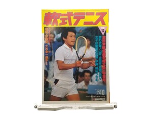 中古本 軟式テニス 1986年12月 昭和61年度天皇・皇后両賜杯全日本総合選手権大会・全日本社会人選手権大会