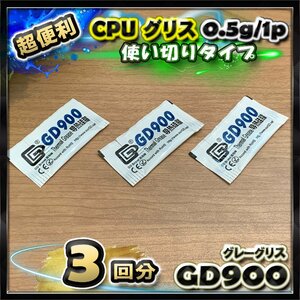 CPUグリス GD900 高性能 シリコン ヒートシンク 使い切りタイプ 絶縁性タイプ x 3回分