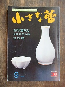 A436　小さな蕾　No374　1999年9月号　白阿蘭陀と古伊万里 二つの趣