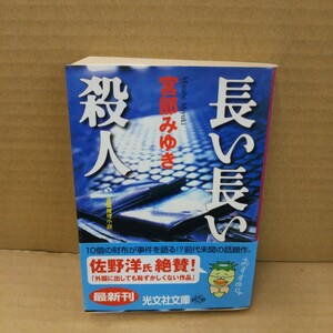 長い長い殺人 （光文社文庫） 宮部みゆき／著