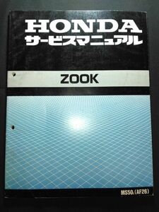 ZOOK（MS50L）（AF26）（A-AF26）（AF05E）ズーク　HONDAサービスマニュアル（サービスガイド）