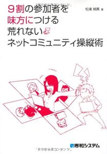 9割の参加者を味方につける荒れないネットコミュニティ操縦術