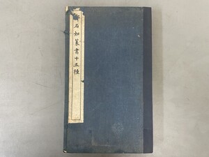 AW128「鄧石如篆書」1帙6冊 民国19年 中華書局 (検骨董書画掛軸巻物拓本金石拓本法帖古書和本唐本漢籍書道中国