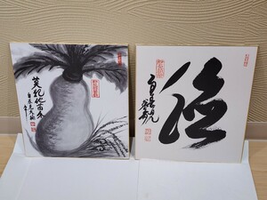 真作保証 妙心寺管長 春見文勝 色紙２種 直筆 古筆 古文書 古書 能書家 茶道