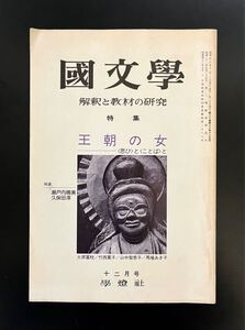 即決★国文学　解釈と教材の研究　特集・王朝の女　瀬戸内晴美　久保田淳　大原富枝　竹西寛子　山中智恵子