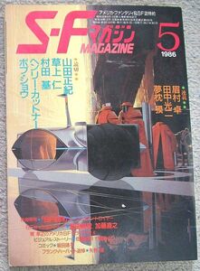 ＳＦマガジン　１９８６年５月号★早川書房