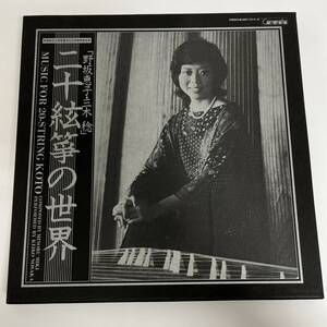 二十絃箏の世界　４LP　箏　レコード　CMT-1015-8