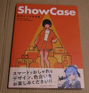 直筆サイン入り 『美好よしみ作品集：Show Case 』　　おまけつき