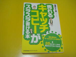 35のパターンを選ぶだけ！日本能率協会マネジメントセンター「売れる キャッチコピーがスラスラ書ける本」酒井とし夫 著 USED即決！