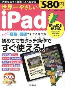 世界一やさしいiPad iPadOS 15対応 impress mook/インプレス(編者)