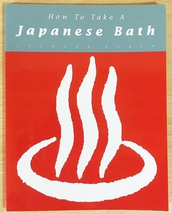 ■英語洋書　How To Take A Japanese Bath 【日本のお風呂の入り方】レナード・コーレン=著；丸尾末広=画　Stone Bridge Press 紫紅社