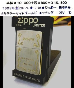 ☆1998年製ZIPPO◆12-04◆ジッポー　飾り柄◆