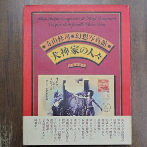 ○寺山修司　幻想写真館・犬神家の人々　読売新聞社　定価4000円　昭和50年初版|送料430円