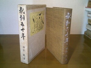 伊臣眞『観劇五十年』観劇五十年刊行会　昭和13年再版函　序文 伊原青々園　装幀口絵 鏑木清方　新派、女芝居と女優劇、新劇