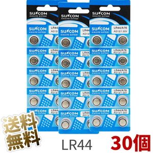 【30個】LR44 ボタン電池 1.5V 水銀0% 電卓/時計/ライトなど AG13