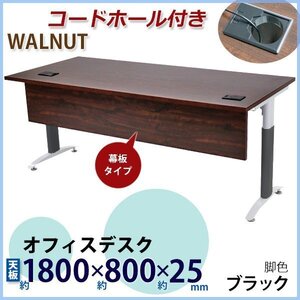 送料無料 オフィスデスク デスク 幕板付 コードホール付 約W1800×約D800×約H755 ウォールナット 平机 ワークデスク 事務机 脚色 黒