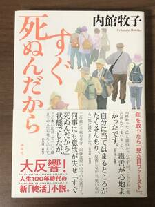 「すぐ死ぬんだから」 内館牧子著　講談社　第４刷帯付き　送料無料 　大反響！人生100年時代の新「終活」小説