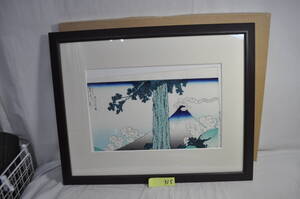 N5）浮世絵木版画　富嶽三十六景　甲州三嶌越　葛飾北斎　　日本版画研究所　彫：中川忠七　　摺：小野寺隆二　額装品