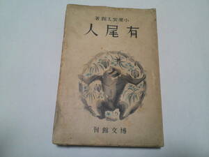 戦前元版昭和15年初版/人外魔境小説/ 有尾人 小栗虫太郎/折竹孫七 小説選集 大暗黒/天母峰/「太平洋漏水孔」漂流記/水棲人/「新疆」 博文館