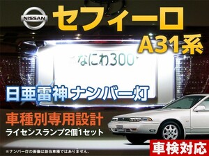 ナンバー灯　LED　日亜 雷神【ホワイト/白】セフィーロ A31系（車種別専用設計）2個1セット【ライセンスランプ・プレート灯】