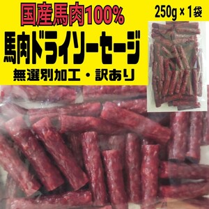 ◇宮内ハム謹製◇超入手困難・100%国産の馬肉ドライソーセージ 250㌘ １袋