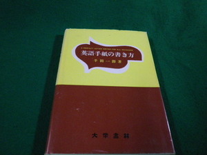 ■英語手紙の書き方 半田一郎 大学書林 昭55年63版■FAUB2022051708■