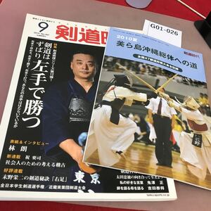 G01-026 剣道時代 2010.9月号 剣道はずばり左手で勝つ 他 体育とスポーツ出版社 付録付き