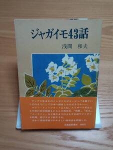 241120-3　ジャガイモ43話　浅間和夫／著　北海道新聞／発行所　昭和53年10月14日発行