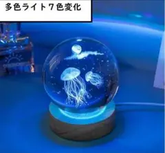 ガラスボール 　海クラゲ水族館　LEDライト　間接照明　ランプ　クリスタルボール