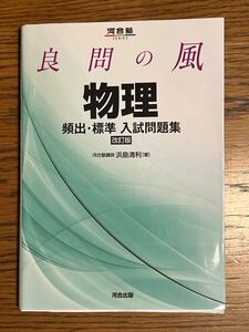 河合塾「良問の風物理頻出・標準入試問題集」改訂版　浜島 清利　定価: ￥ 924